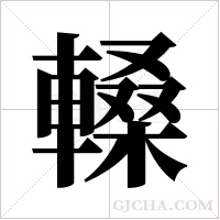 ?的筆順