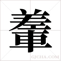 ?的筆順