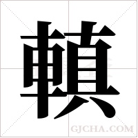 ?的筆順