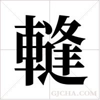 ?的筆順