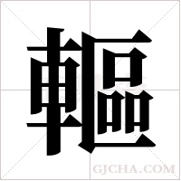 ?的筆順