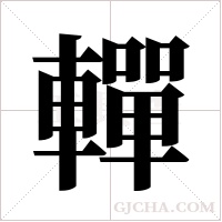 ?的筆順