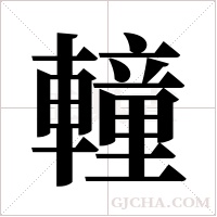 ?的筆順