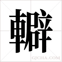 ?的筆順