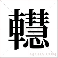 ?的筆順
