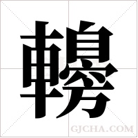 ?的筆順