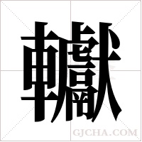 ?的筆順