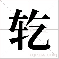?的筆順