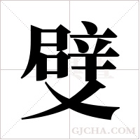 ?的筆順
