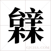 ?的筆順