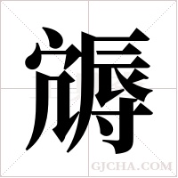?的筆順