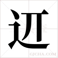 ?的筆順