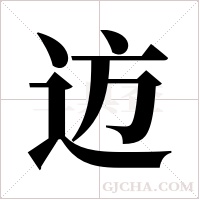 ?的筆順