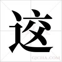 ?的筆順