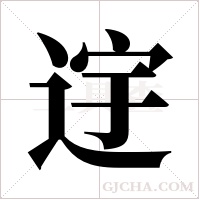 ?的筆順