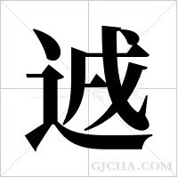 ?的筆順