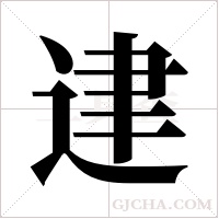 ?的筆順