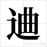 ?的筆順