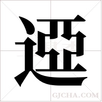 ?的筆順