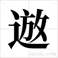 ?的筆順