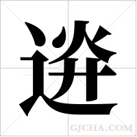 ?的筆順