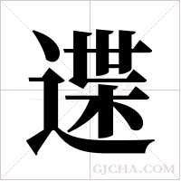 ?的筆順
