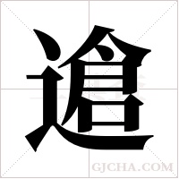 ?的筆順