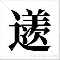 ?的筆順