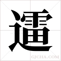 ?的筆順