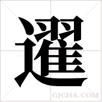 ?的筆順