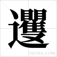 ?的筆順
