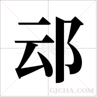 ?的筆順