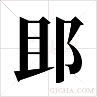 ?的筆順