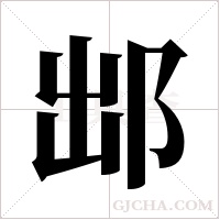?的筆順