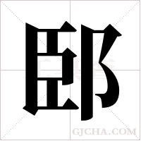 ?的筆順