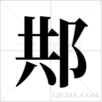 ?的筆順