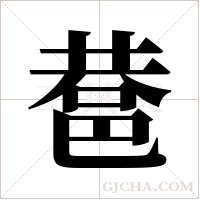 ?的筆順