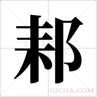 ?的筆順