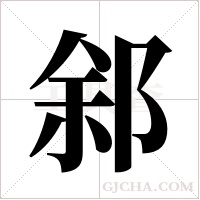 ?的筆順