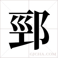 ?的筆順