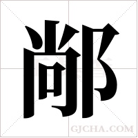?的筆順