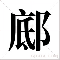 ?的筆順