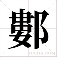 ?的筆順