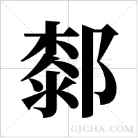 ?的筆順