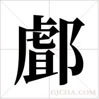 ?的筆順