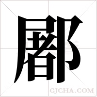 ?的筆順
