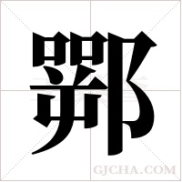 ?的筆順