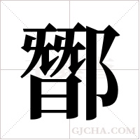 ?的筆順
