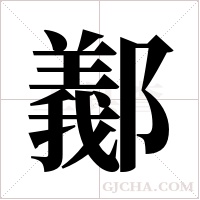 ?的筆順