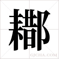 ?的筆順